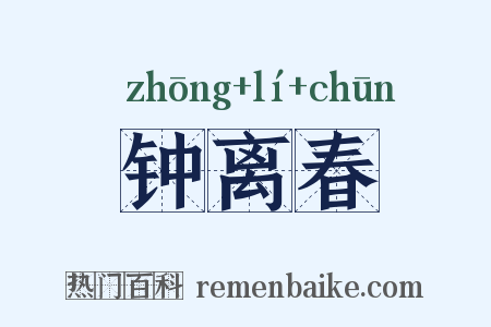 钟离春是什么意思的图片